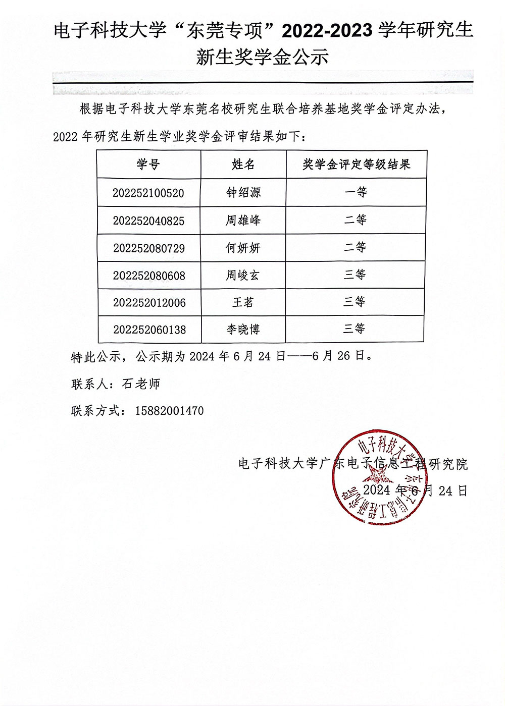 电子科技大学“东莞专项”2022-2023学年研究生新生奖学金公示(1).jpg